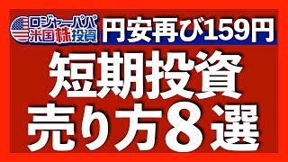 遂にエヌビディア株10急落｜株価上昇銘柄の売り方8つのルール｜ドル円159円68選へ急騰のワケ｜中国元より弱い日本円の実態｜ロジャーパパ夏の米株講座は7月開催決定！【米国株投資】2024622 [upl. by Gerhardt510]