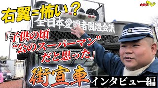 【右翼】「右翼の怖さを払拭する必要はない」【街宣車シリーズ・インタビュー編】 [upl. by Izy]