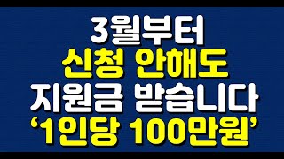 3월부터 신청 안해도 지원금 받습니다 ‘1인당 100만원’ [upl. by Eynenihc]