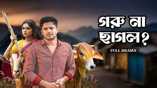 গরু না ছাগল  Goru Na Chagol  Full Natok  Niloy Alamgir  Heme  Mohin Khan  Eid Natok 2024 [upl. by Kingsley]