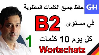 1 Wortschatz B2 جميع الكلمات المطلوبة في مستوى [upl. by Nanerb843]