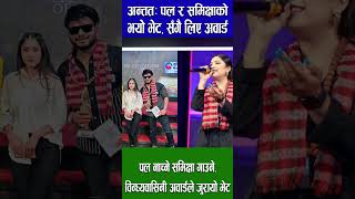 अन्ततः पल र समिक्षाको भयो भेट सँगै लिए अवार्डPaul Shah  Samikshya Adhikari  Paul Shah New Song [upl. by Connors]