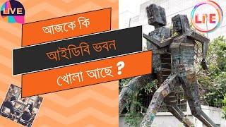 আজকে কি আইডিবি খোলা পুজোর ছুটিতে আইডিবি কি খোলা [upl. by Nnaeitak]