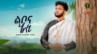 ልቦና ሃበኒ  libonahabeni new eritrean orthodox mezmur 2023 zemariberekettikue [upl. by Narahs]