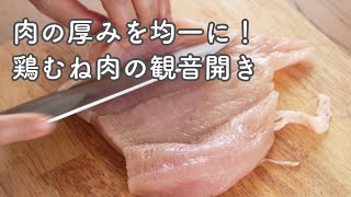 お肉の厚みをそろえたい！鶏むね肉の観音開き【やりかたのヒント】 [upl. by Leatri189]