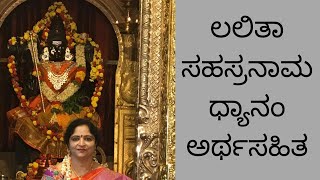 A StepbyStep Guide to Shri Lalitha Sahasranama Dhyanam With Explanation in Kannada for Beginners [upl. by Morrissey]