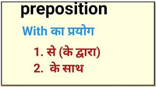 With  के साथ से  Use  preposition in English grammar Use of with in sentence [upl. by Gove739]