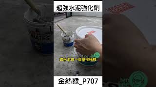 超強附著力｜簡單diy補土整平｜裂痕孔洞修補金絲猴P707 [upl. by Matless]