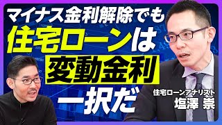 【マイナス金利解除後も、住宅ローンは“変動金利”一択】最初の10年が金利総額の半分／金利が2％に上がっても、固定金利の支払いは変動金利の倍／金利６％が分水嶺／住宅ローンと地震リスク【アナリスト塩澤崇】 [upl. by Caspar]