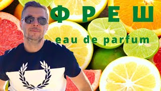 ПАРФЮМИ ЗА СВЕЖЕСТ И ДОБРО НАСТРОЕНИЕ 🍋🍊 [upl. by Leeban]