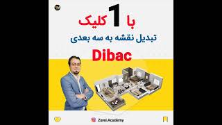 آموزش پلاگین دیباک  dibac plugin for sketchup [upl. by Lussier]