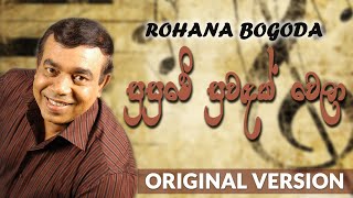 Susume Suwandak Wela  Original Song 1980s  Rohana Bogoda  සුසුමේ සුවඳක් වෙලා [upl. by Arataj]