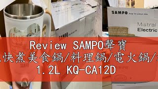 Review SAMPO聲寶 雙層防燙多功能快煮美食鍋料理鍋電火鍋旅行鍋附蒸架 12L KQCA12D [upl. by Sialac]