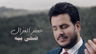 جعفر الغزال  ضحى بيه حصرياً  2018 [upl. by Osmen]