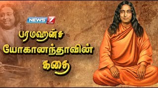 பரமஹம்ச யோகானந்தாவின் கதை The story of Paramahamsa Yogananda கதைகளின் கதை News7 Tamil [upl. by Okiek]