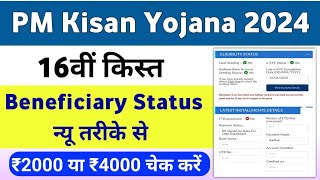 PM Kisan Yojana 16th Installment Beneficiary Status Check ✅  PM Kisan Yojana Payment Check  Mahi [upl. by Pisano]