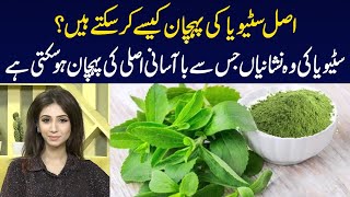 How to Identify Original Stevia  Dr Sahar Chawla [upl. by Ennairrac]