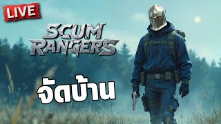 SCUM Rangers LIVE004  จัดบ้าน [upl. by Hcahsem42]