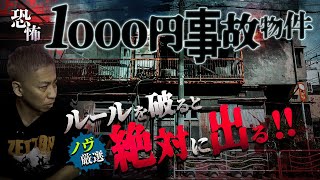 【※閲覧注意】史上最恐の激安事故物件！幽霊が出たら絶対に守らなければならない恐怖のﾄﾘｾﾂ【ノヴ厳選】 [upl. by Meeharb]