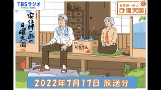 安住紳一郎の日曜天国 2022年7月17日放送分 [upl. by Shina508]