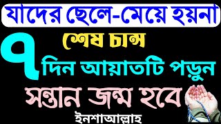 সন্তান হওয়ার আমল । নিসন্তান দম্পতির সন্তান লাভের আমল । sontan laver amol । sontan howar dua [upl. by Orteip]