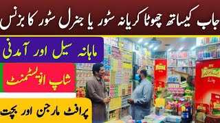 karyana store or Genral store business in pakistanChishti Business ideas [upl. by Gathard748]