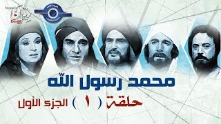 مسلسل محمد رسول الله الجزء الأول  حلقه 1‬‎ [upl. by Ammann307]