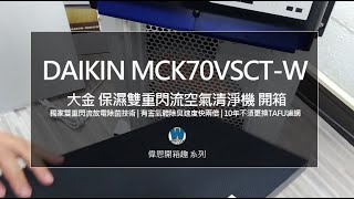 10年不用換TAFU濾網的高CP值空氣清淨機 DAIKIN大金保濕雙重閃流評價開箱  MCK70VSCTW [upl. by Aztilem]