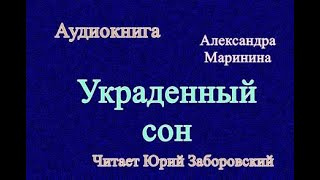 Аудиокнига Украденный сон Александра Маринина [upl. by Nonrev]