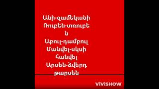 🤣Բոցեր անուններով🤣 [upl. by Mathe]