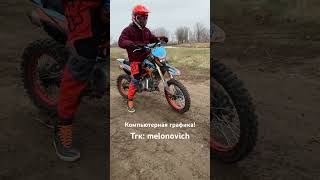 Компьютерная графика automobile квадроцикл offroad 4х4 dirtbike motocross bikelife quad [upl. by Ewart]