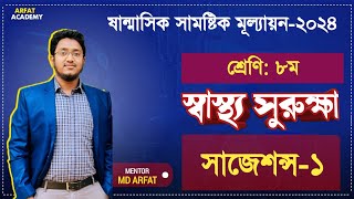 ৮ম শ্রেণি স্বাস্থ্য সুরক্ষা ষান্মাসিক সামষ্টিক মূল্যায়ন প্রশ্ন ২০২৪Class 8 Wellbeing Question 2024 [upl. by Marceau]