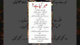 صبر کیا ہے؟ [upl. by Pinebrook343]