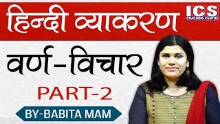 वर्ण विचार हिंदी व्याकरण BYBABITA MAM  ICS COACHING CENTRE  part  2 [upl. by Ozne]