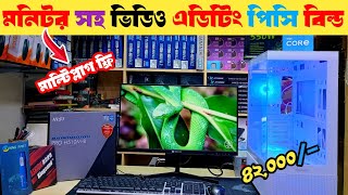 Video Editing Computer Price In BD 😱🔥 Computer Price In Madani Technology BD [upl. by Princess]