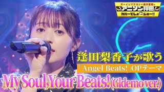 【天使】逢田梨香子が『Angel Beats』OPテーマ「My SoulYour Beats」を熱唱！【アニソン神曲カバーでしょdeショー‼︎】 [upl. by Vaios]