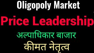 Price Leadership in Oligopoly Hindi  कीमत नैतृत्व  अल्पाधिकार में कीमत नैतृत्व [upl. by Remot]