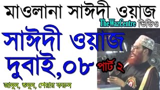 Maulana Delwar Hossain Saidi waz Dubai 2008 Part 2। সাঈদী ওয়াজ ডুবাই [upl. by Anauqahs]