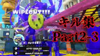 【2周年記念amp300人達成】キル集Part23＃スプラ＃スプラトゥーン3【スプラトゥーン3】 [upl. by Steen980]