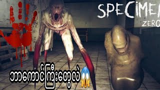 ကျနော် specimen zero horror gameဆော့ခဲ့တယ်🥶🥶😱😱😱 [upl. by Boony]