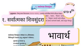 Class 9 Marathi L No1 Sarvatmaka Shivsundara Easy Explanation  Bhavarth  Maharashtra board [upl. by Kcirted643]