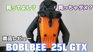 ボブルビー25L GT X 使って分かる良し悪し・内装・スタイルをわかりやすく解説♪ー商品レビュー [upl. by Naujyt]