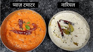 नारियल और प्याज़ टमाटर Chutney  Idli Dosa Chutney Recipe in Hindi  Dosa Chutney  Idli Chutney [upl. by Eirak]