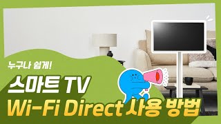 LG전자 스마트TV WiFi Direct 사용방법 [upl. by Ikeda471]