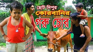 ছোট দিপুর কোরবানির গরু চোর  Chotu Dipu  Goru Chor  Bangla Comedy Video [upl. by Rafe]