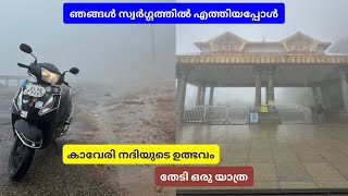 തലക്കാവേരിയിലേക്ക് ഒരു യാത്ര  Ride to Thalacauveri  Origin of Kaveri River  Coorg [upl. by Salb200]