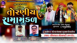 🔴LIVE રાજકોટ લીંબાસીયા પરિવાર આયોજીતTorniya Ramamandal2552024 jaydipsinhjadejaofficial9337 [upl. by Anned262]