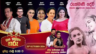 🔴හිත ඉල්ලන තරු  HITHA ILLANA THARU  202410 27 [upl. by Adnilam]