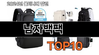 2024 가장 인기 있는 남자백팩 추천 BEST10 [upl. by Toback]