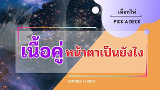 Pick A Deck EP 444 เนื้อคู่ของฉันหน้าตาเป็นอย่างไร EmmiesHoro [upl. by Li]